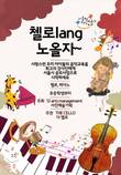 첼리스트 지예안, 즐거운 첼로연주를 통한 소통으로 나눔 실천