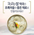 초록마을, 좋은 원료로 만든 떡국 재료 최대 30% 할인 판매