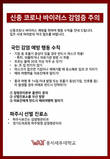 웅지세무대, '신종 코로나 바이러스 감염증 주의' 예방수칙 홍보 캠페인