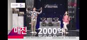코지마 마사지기 '트위스터', 롯데홈쇼핑 라이브 방송서 매진 달성
