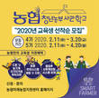 농협, 청년농업인 육성 위한 2020년 청년농부사관학교 교육생 모집