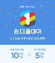 CJ ENM 오쇼핑부문, '원더풀데이' 프로모션 진행