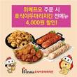 호식이두마리치킨, 위메프오서 할인 프로모션 실시