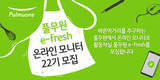 풀무원, 온라인 모니터 요원 ‘이프레쉬’ 22기 모집