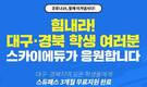 스카이에듀, 대구·경북 학생들에게 스듀패스 3개월 무료 지원