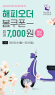 SPC그룹 ‘해피오더’, 배달비 지원 프로모션 진행