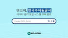 엔코아, 한국수자원공사 데이터관리포털 구축
