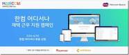 한글과컴퓨터, ‘한컴 어디서나’ 재택근무 지원 캠페인