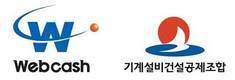 웹케시, 기계설비건설공제조합 8000여 회원사에 ‘경리나라’ 보급