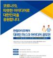 한컴라이프케어, 총상금 3600만원 마스크 아이디어 공모전 개최