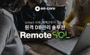 엔코아, 재택근무 가능 원격 DB관리 솔루션 ‘리모트SQL’ 출시