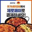 전국 190여개 유가네닭갈비 매장 ‘제로페이’로 결제