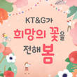 [카드뉴스] KT&G가 희망의 꽃을 전해 봄