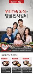 명륜진사갈비, 11번가 십일절 브랜드 단독 기획전 진행