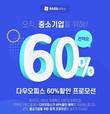 다우기술, 중소기업 대상 그룹웨어 6개월간 최대 60% 할인