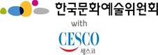 세스코, 한국문화예술위원회에 코로나 예방 전문살균 진행