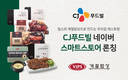 CJ푸드빌, 네이버 스마트스토어 론칭