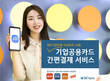 IBK기업은행, ‘기업공용카드 간편결제 서비스’ 도입