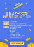 잡프랜드, 코로나 극복 위해 테트리스 완성 이벤트 개최