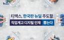 티맥스, 디지털 강점 직업계 고교 졸업생 채용 나서
