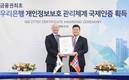우리은행, 금융권 최초 ISO27701 인증 획득