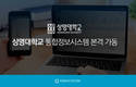 토마토시스템, 상명대 통합정보시스템 구축 완료