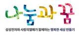 국내 최대 사회복지 공모사업 ‘나눔과꿈’ 신청하세요