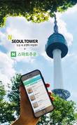 CJ푸드빌 N서울타워, 네이버 N스마트주문 도입