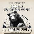 토즈 스터디센터, ‘100일의 기적’ 앵콜 이벤트 개시