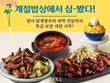 CJ푸드빌 계절밥상, 삼복 맞이 '보양대전'