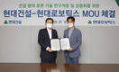 현대건설-현대로보틱스, '건설 로보틱스 분야 연구협력' MOU