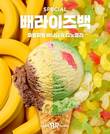 SPC 배스킨라빈스, 이른 무더위 식혀줄 ‘배라이즈백 스페셜’ 2종 출시