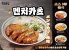 얌샘김밥, 맛과 혁신의 신메뉴 '멘치카츠' 출시