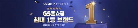 현대돌침대, 2023년 기준 GS홈쇼핑 침대 부문 1위 달성