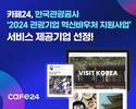 카페24, 한국관광공사 '2024 관광기업 혁신바우처' 제공기업 선정