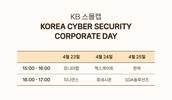 사이버 보안업계, 보안 섹터 최초 투자자 대상 ‘공동 기업 설명회’ 개최