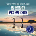 여기어때, ‘일본 감성 여행지 카가와현’ 할인 프로모션 진행