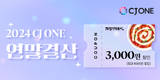 동대문엽기떡볶이, CJ ONE과 함께 연말 맞아 이벤트 진행