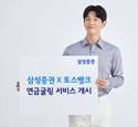 삼성증권, 토스뱅크 제휴 연금굴링 서비스 시작