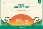 하나카드, 설 연휴 맞이 프로모션 진행