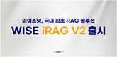 와이즈넛, RAG 솔루션 ‘WISE iRAG V2’ 출시
