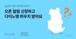 케이뱅크, ‘궁금한 적금’ 시즌2 앞두고 오픈 알림 프로모션 진행