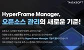 티맥스소프트, 오픈소스 통합관제 ‘하이퍼프레임 매니저’ 강화