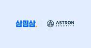 삼쩜삼-아스트론시큐리티, ‘클라우드 보안’ 강화…클라우드 네이티브 보안 플랫폼(CNAPP) 도입