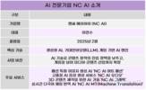 엔씨소프트, AI 기술 상용화 본격 돌입