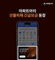 아파트아이, 산불 피해 긴급구호 캠페인 동참