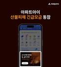 아파트아이, 산불 피해 긴급구호 캠페인 동참