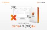 지란지교소프트, 나모 크로스에디터4.6 신규 기능 ‘나모OCR’ 출시