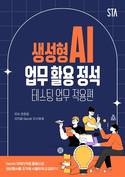 [화제의 책] 조직의 효과적인 생성형 AI 활용 안내서