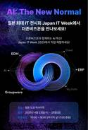 더존비즈온, 재팬 IT 위크에서 AX 솔루션 선보인다
